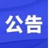 “艺彩济宁乐翻天”系列演出活动中高考期间暂停演出