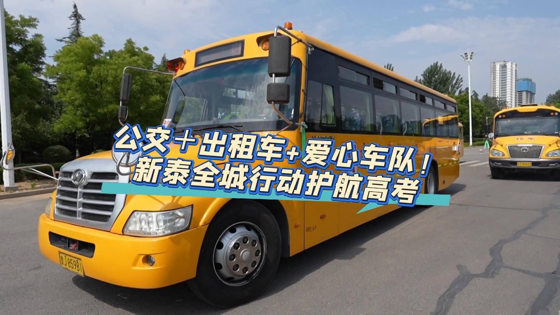 新泰市104辆公交＋60辆出租车+爱心车队助力高考