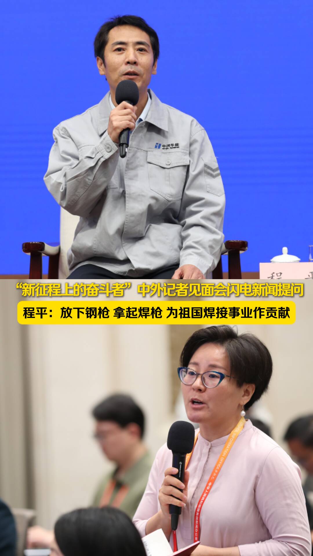 “新征程上的奮斗者”中外記者見面會(huì)閃電新聞提問 程平：放下鋼槍 拿起焊槍 為祖國焊接事業(yè)作貢獻(xiàn)