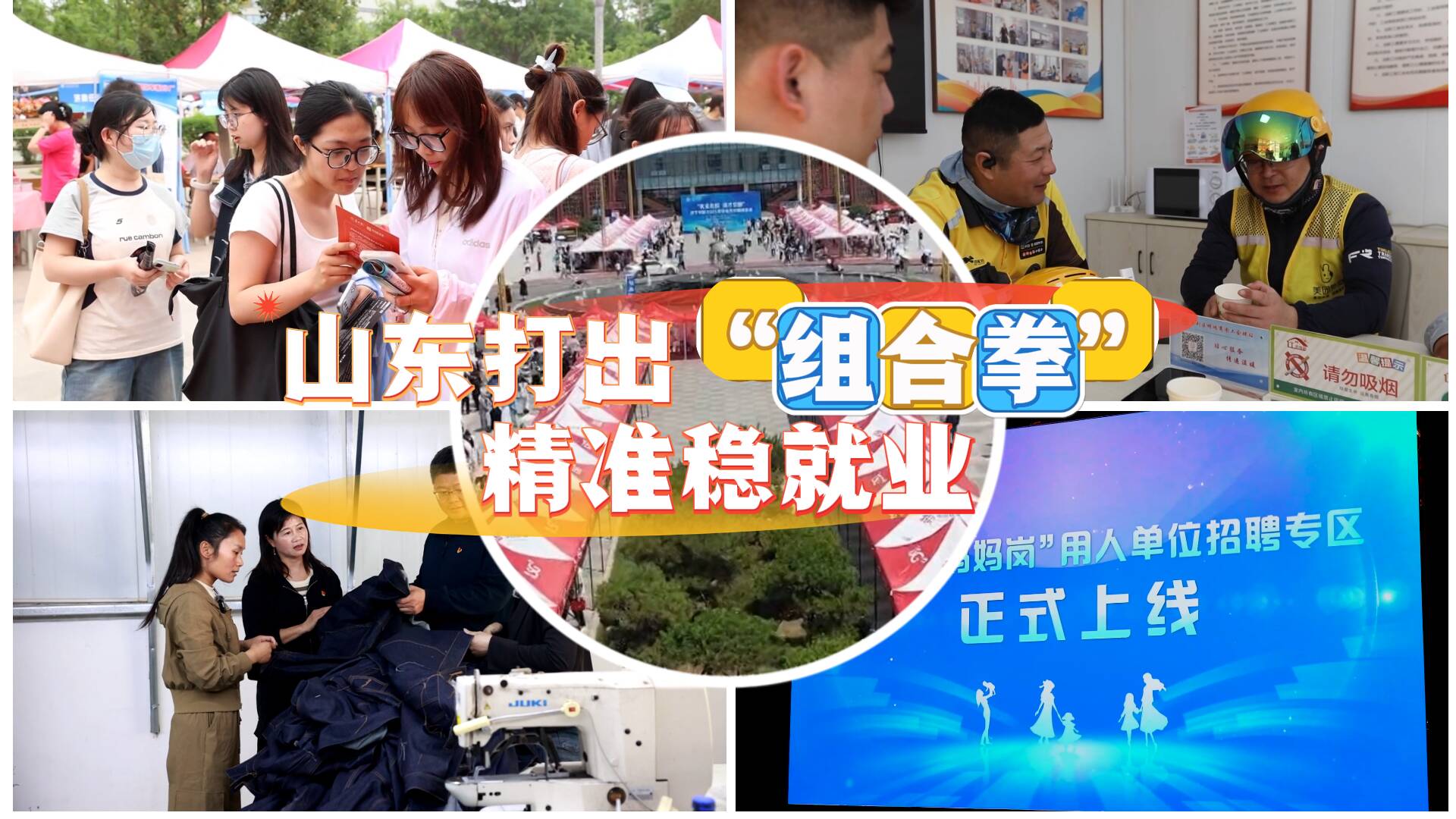 不玩虛的！山東打出“組合拳” 精準(zhǔn)穩(wěn)就業(yè)