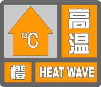 熱！熱！熱！山東省氣象臺(tái)6日16時(shí)繼續(xù)發(fā)布高溫橙色預(yù)警