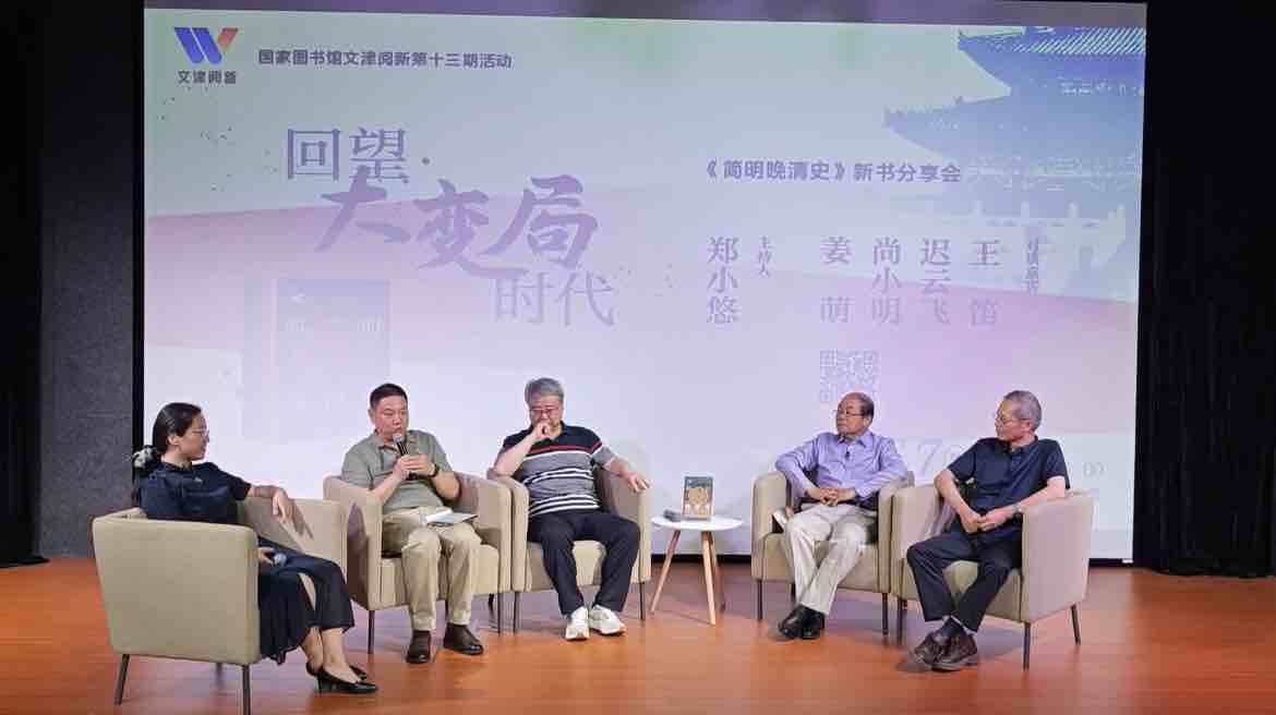 回望大變局時代——《簡明晚清史》新書分享會在國家圖書館舉辦