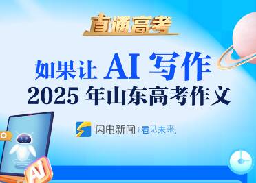 如果让AI写作2025年山东高考作文
