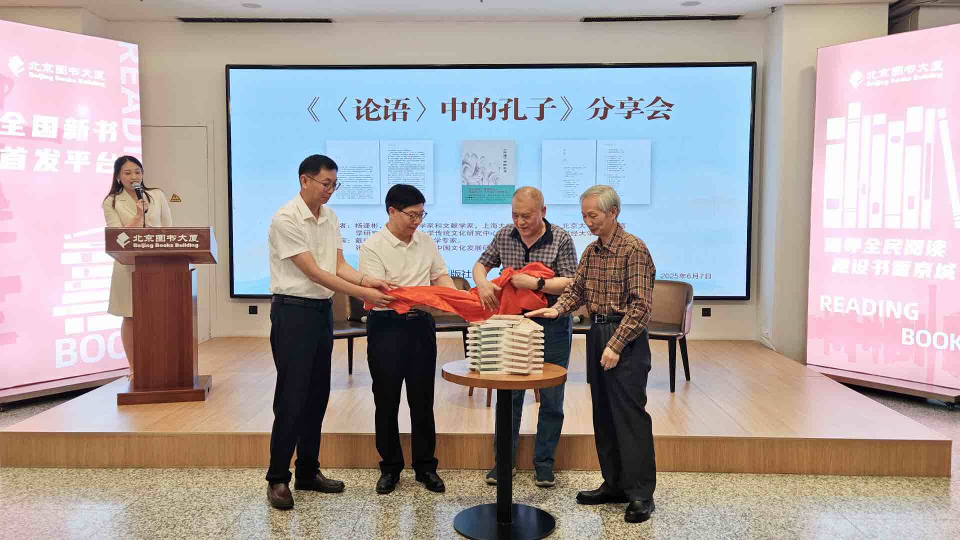 《〈論語〉中的孔子》新書分享會在京舉行