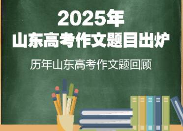 2025年山东高考作文题目出炉！历年山东高考作文题回顾