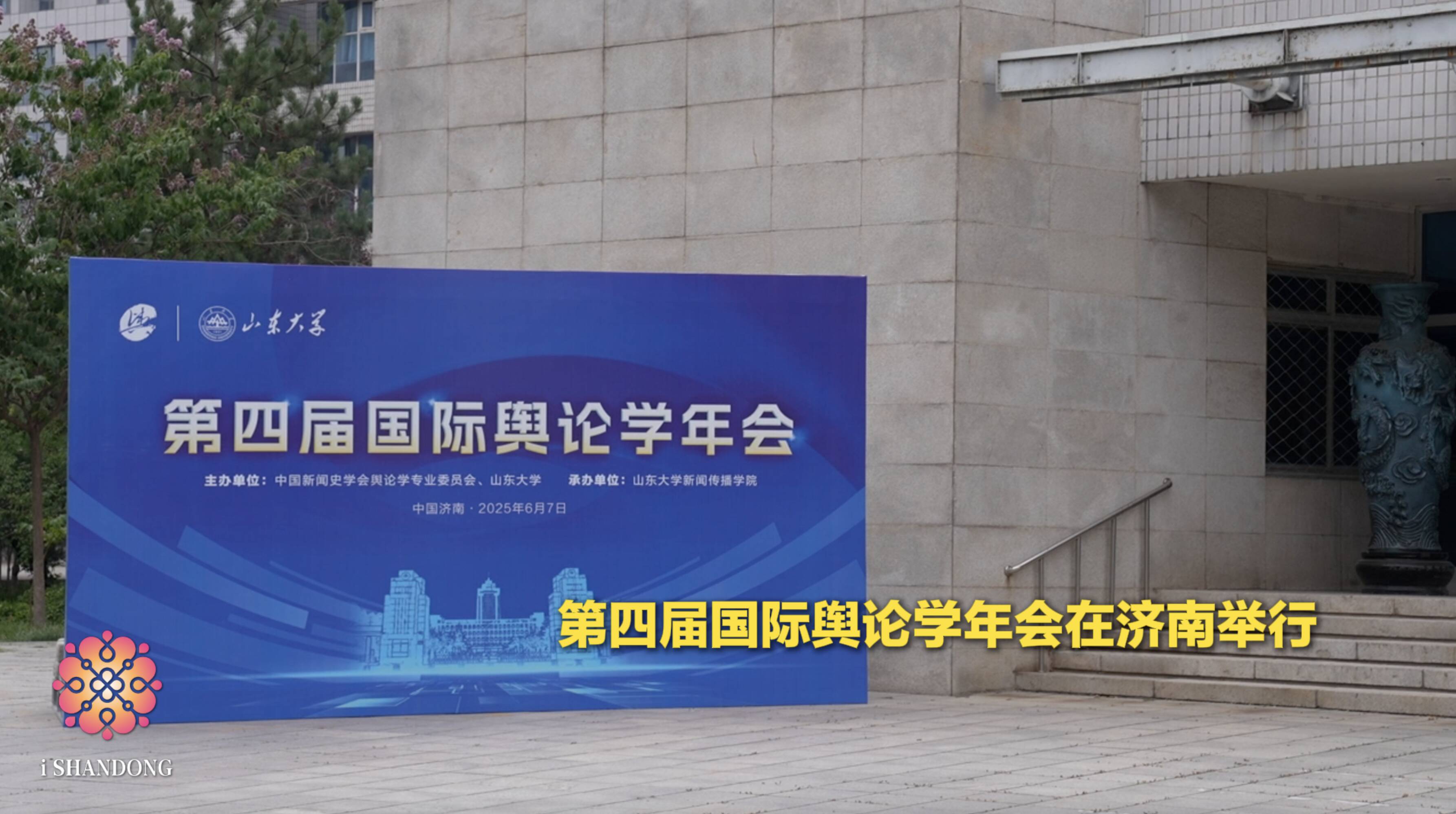 聚焦智能传播时代国际舆论 第四届国际舆论学年会在济南召开
