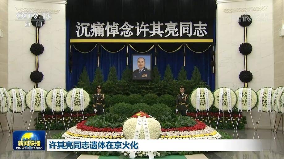 許其亮同志遺體在京火化 習近平等到八寶山革命公墓送別
