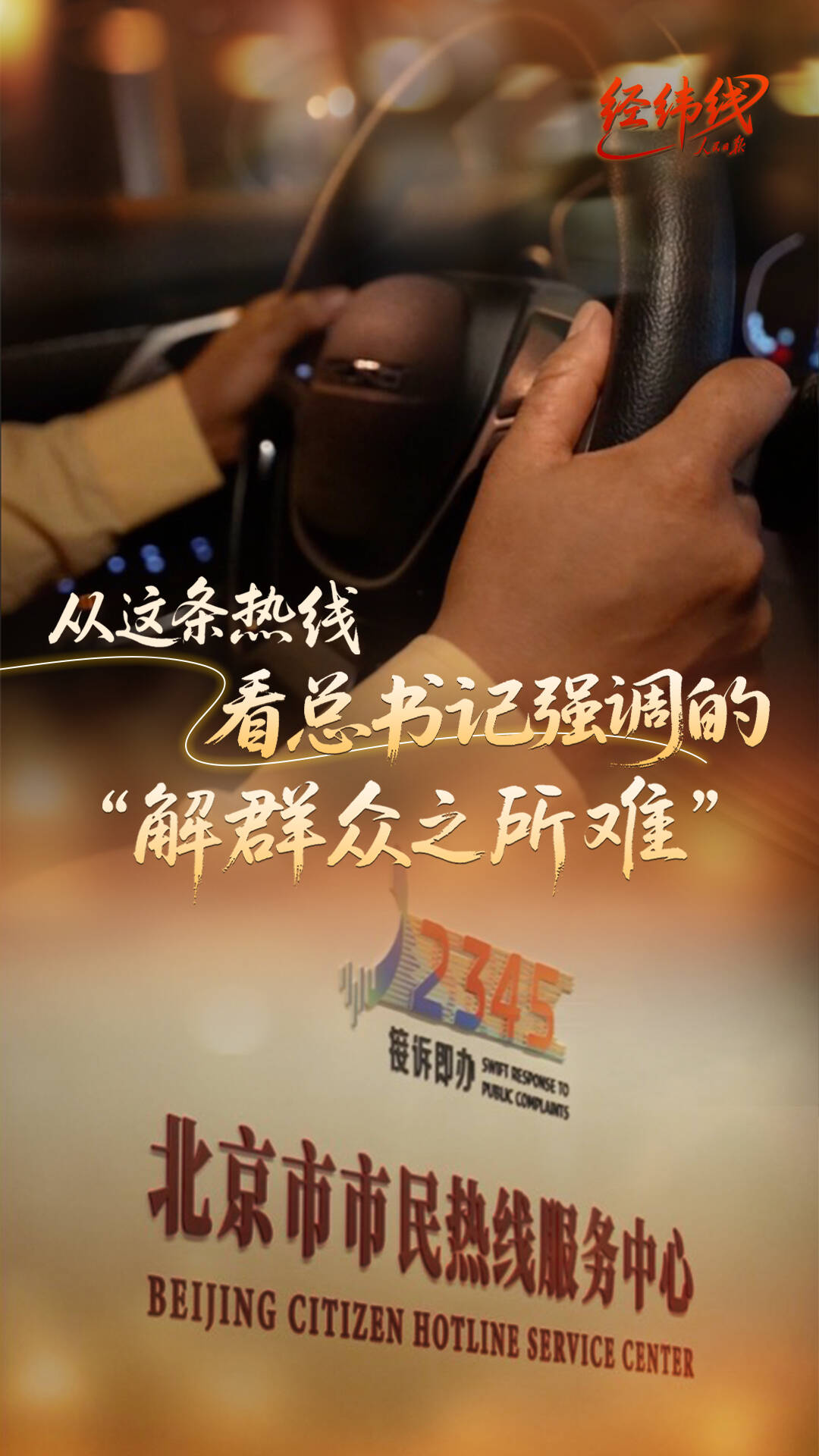 經(jīng)緯線·從這條熱線，看總書記強(qiáng)調(diào)的“解群眾之所難”