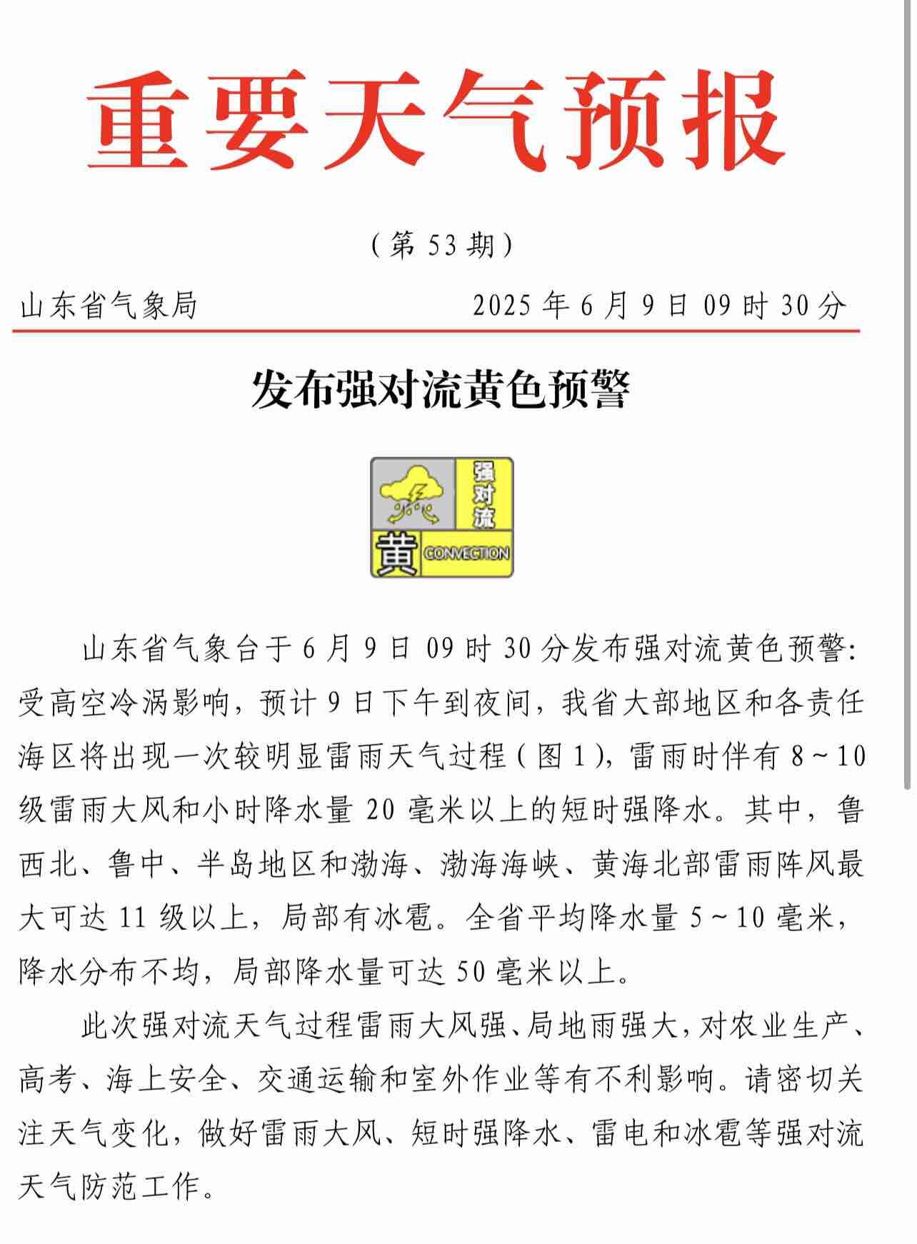 冰雹+大風！山東省氣象臺于9日9時30分發布強對流黃色預警