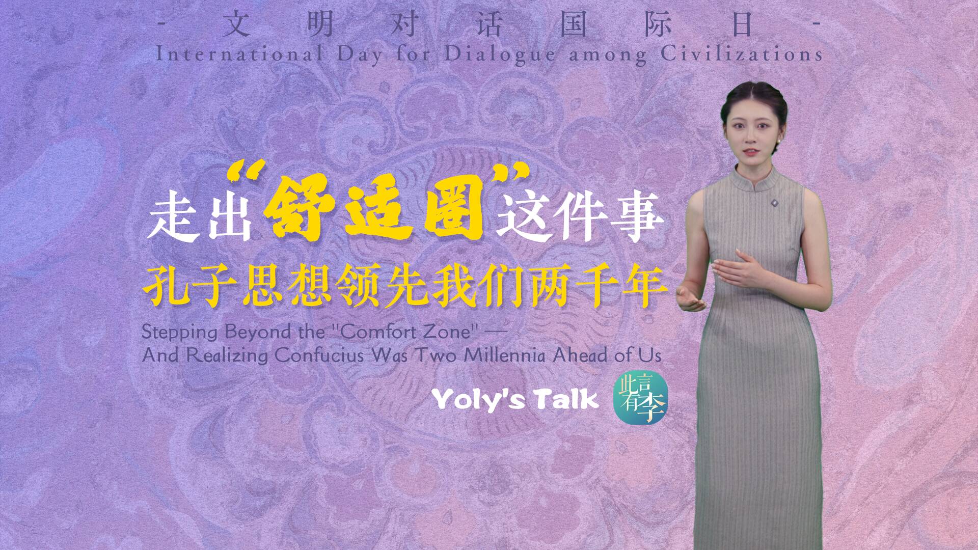 此言有李｜文明对话国际日：走出“舒适圈”这件事，孔子思想领先我们两千年