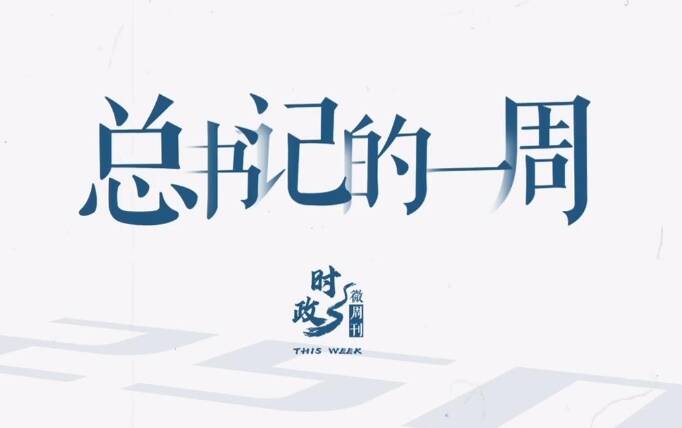時政微周刊丨總書記的一周（6月2日—6月8日）