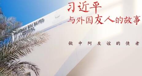 習近平與外國友人的故事｜做中阿友誼的使者