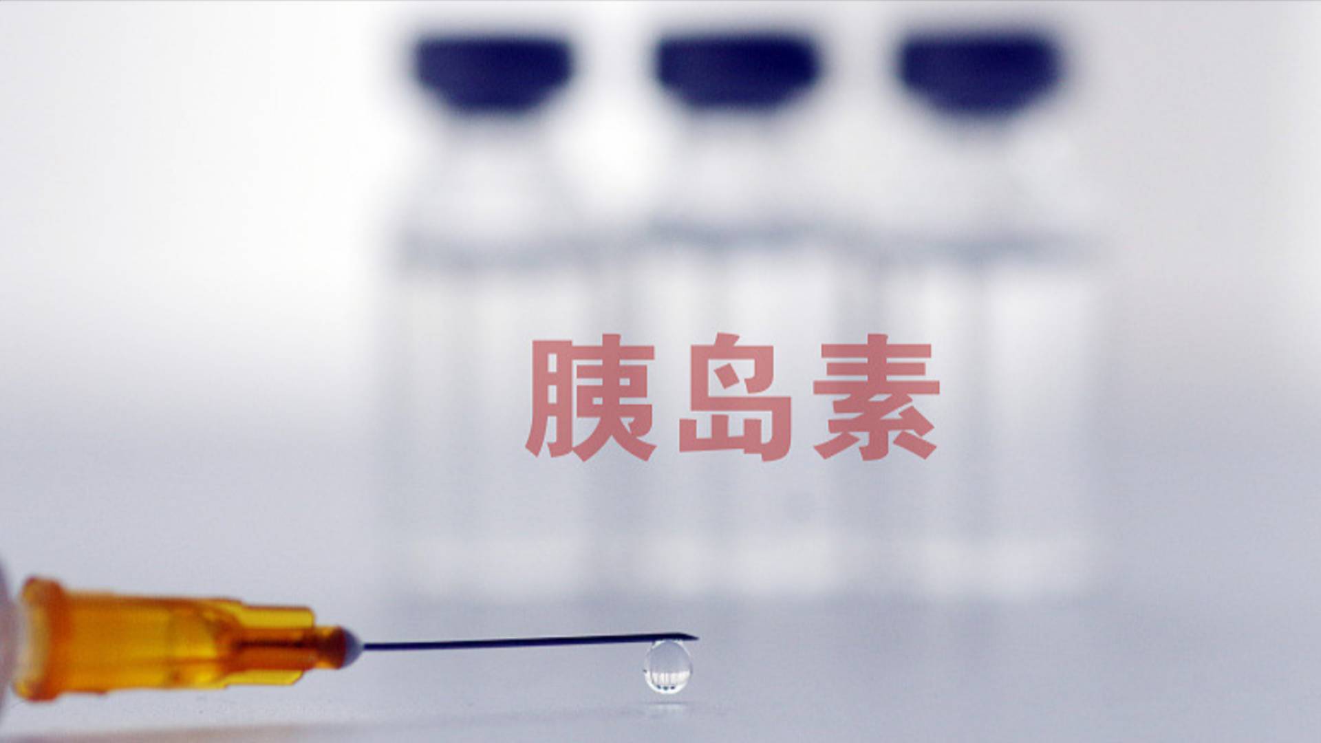 从消毒到拔针，90秒get胰岛素正确打开方式！