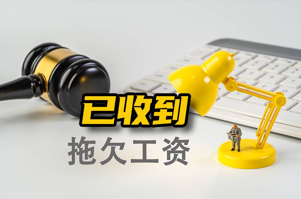 网络问政·办实事 | 留言后 街道帮助要回工资
