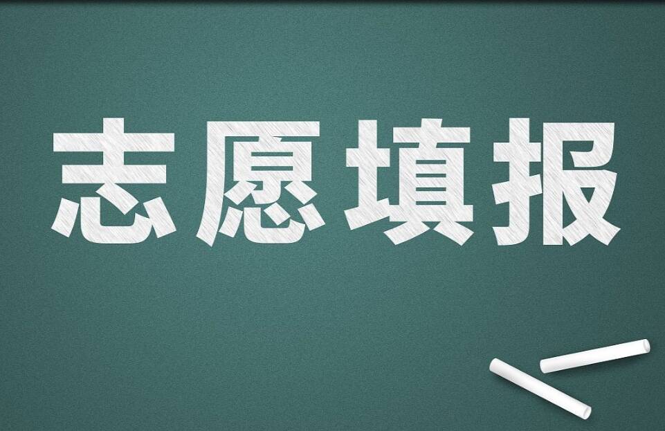 山東今年高考填報志愿時間安排確定