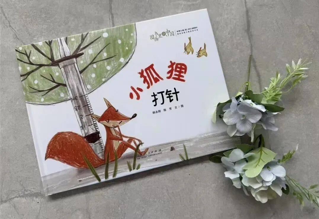 山东人民出版社《小狐狸打针》入选2025年“中国好书”青少年专榜