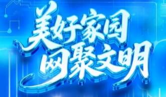 联播+｜美好家园 网聚文明