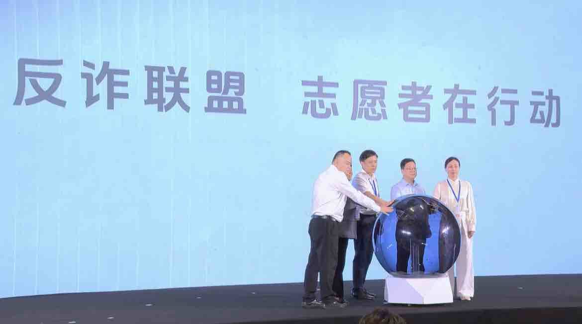 多部門聯(lián)合共建防詐新生態(tài) 倪萍等出任反詐大使