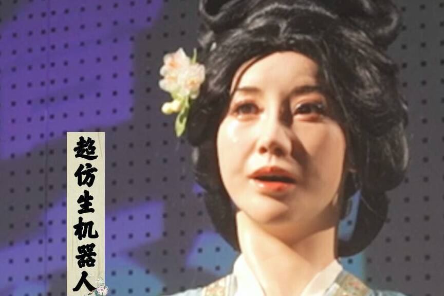 和李清照拉家常被一句话触动，超仿生机器人还原了你心中的易安居士吗？