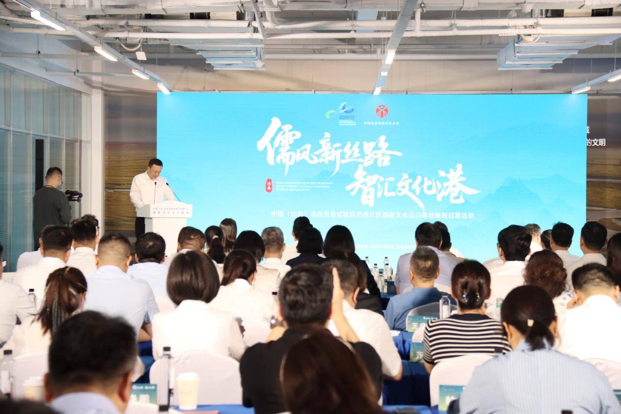山东自贸试验区济南片区举办国家文化出口基地展示中心焕新启幕活动