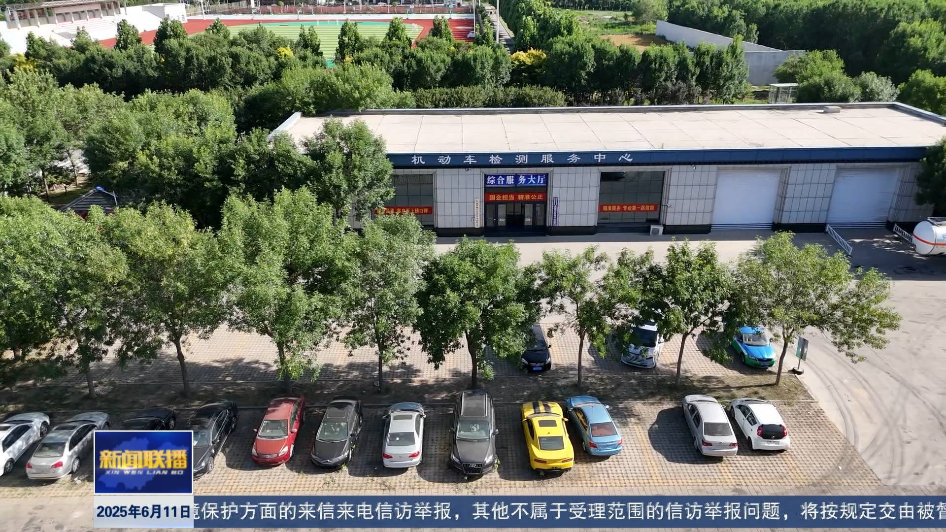 聯播關鍵詞｜從“兩頭跑”到“一次辦” 車檢服務再提速