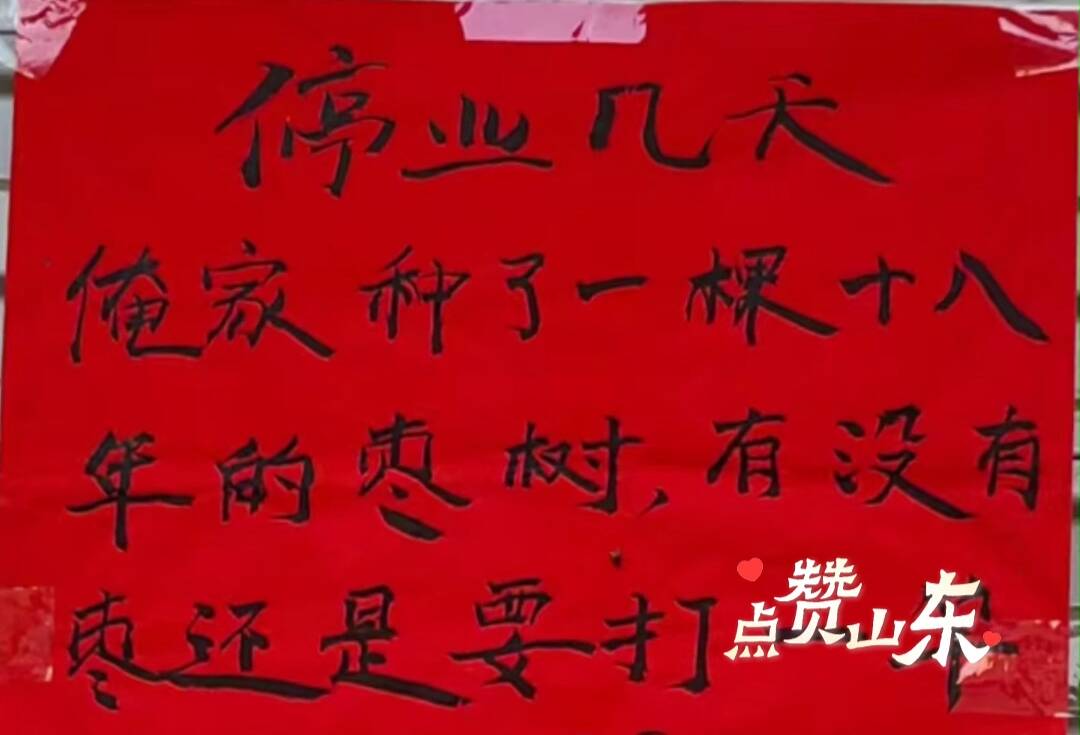 “打枣”烤鸭店老板回应“幽默告示”