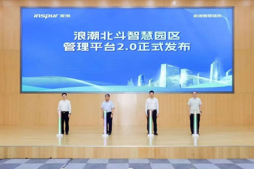 浪潮北斗智慧園區管理平臺V2.0重磅發布