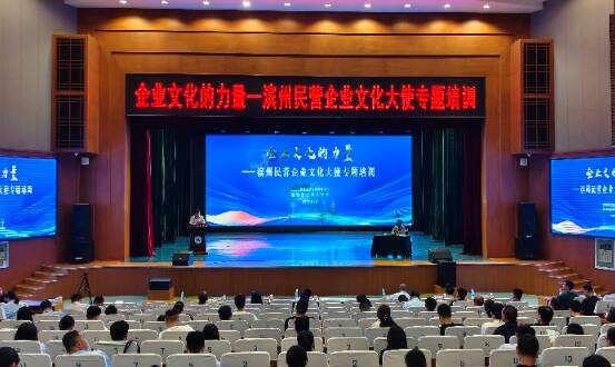 企業文化的力量——濱州舉辦民營企業文化大使專題培訓