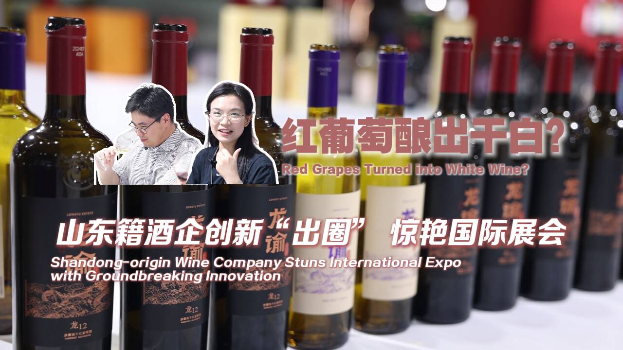 紅葡萄釀出干白？山東籍酒企創新“出圈” 驚艷國際展會