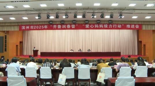 濱州市召開“齊魯潤春蕾”“愛心媽媽續力行動”推進會