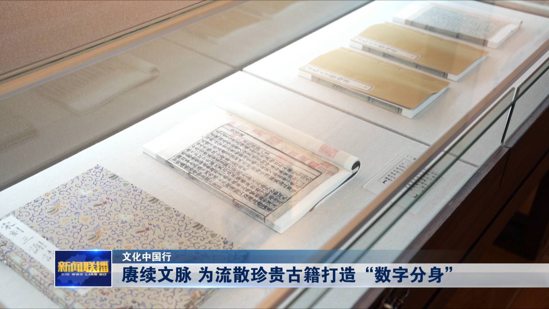 聯播關鍵詞｜文化中國行