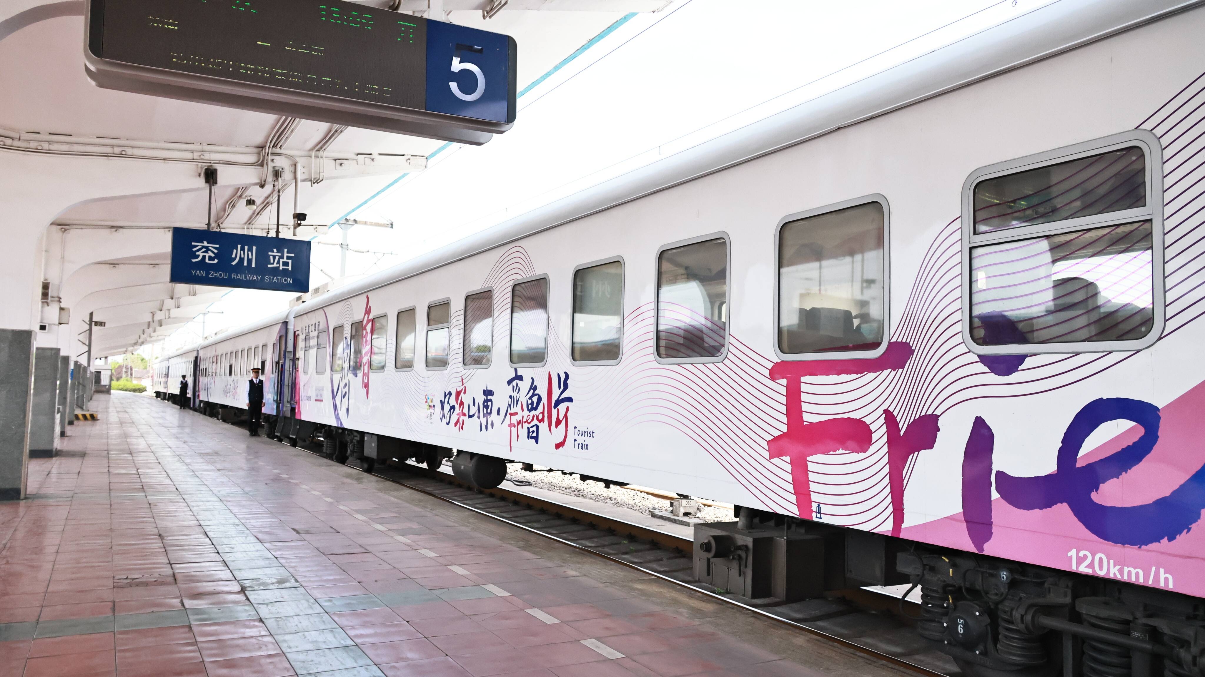 “好客山東·齊魯1號”旅游列車6月12日起每日開行