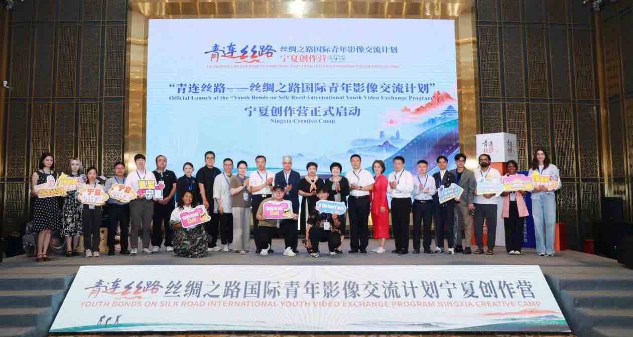 近30国青年齐聚宁夏！“青连丝路—丝绸之路国际青年影像交流计划”宁夏创作营启动