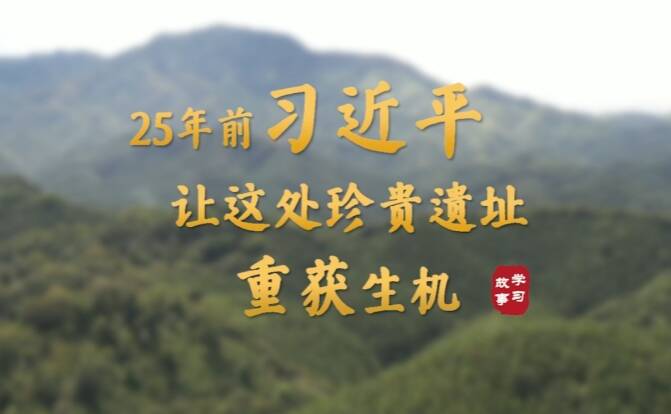 學習·故事丨25年前，習近平讓這處珍貴遺址重獲生機