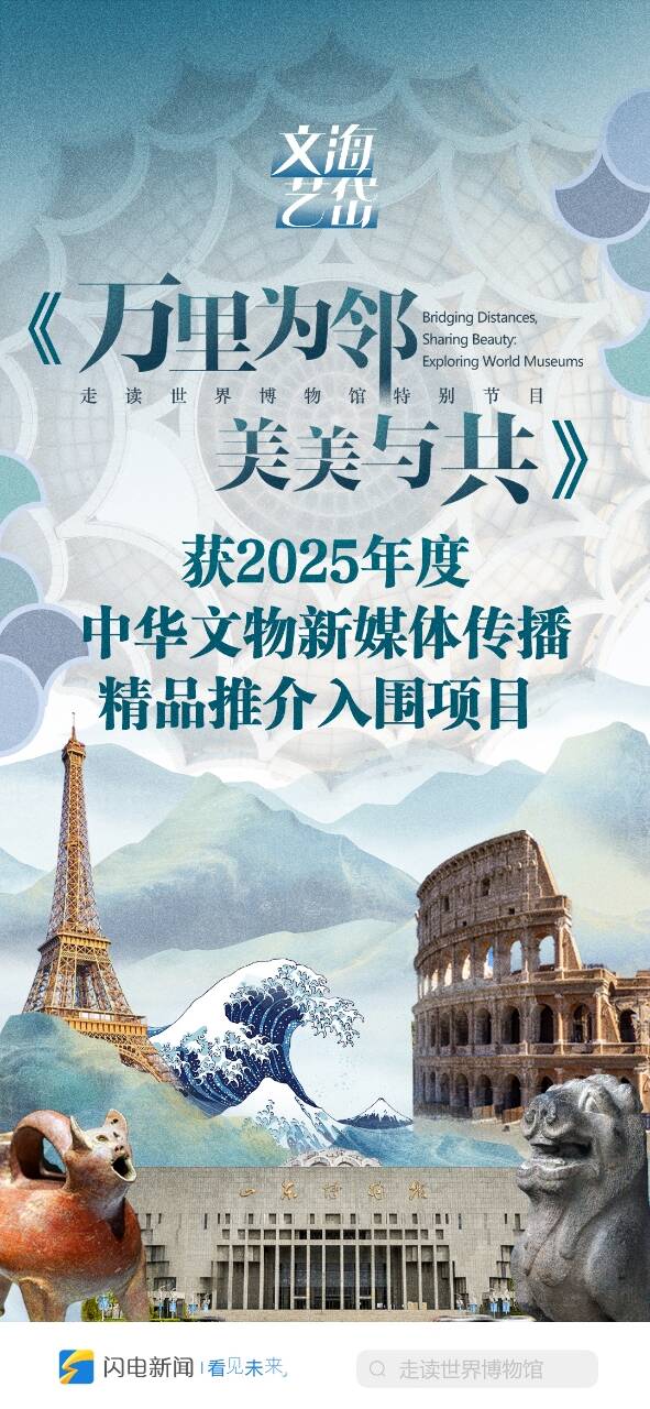 再獲殊榮！《萬里為鄰 美美與共——走讀世界博物館》獲2025年度中華文物新媒體傳播精品推介入圍項目