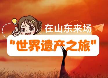 奇記｜在山東來場“世界遺產之旅”