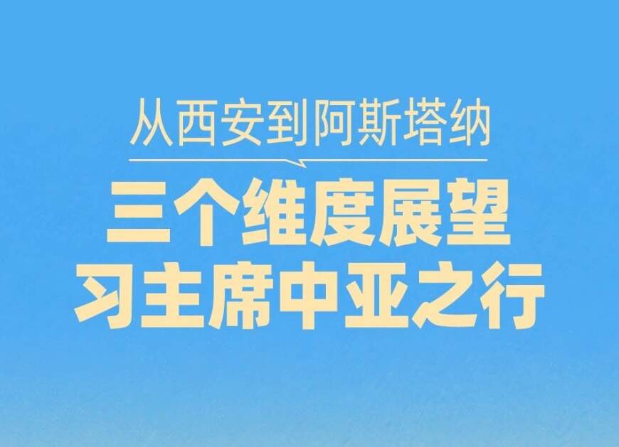 一見·從西安到阿斯塔納，三個維度展望習主席中亞之行