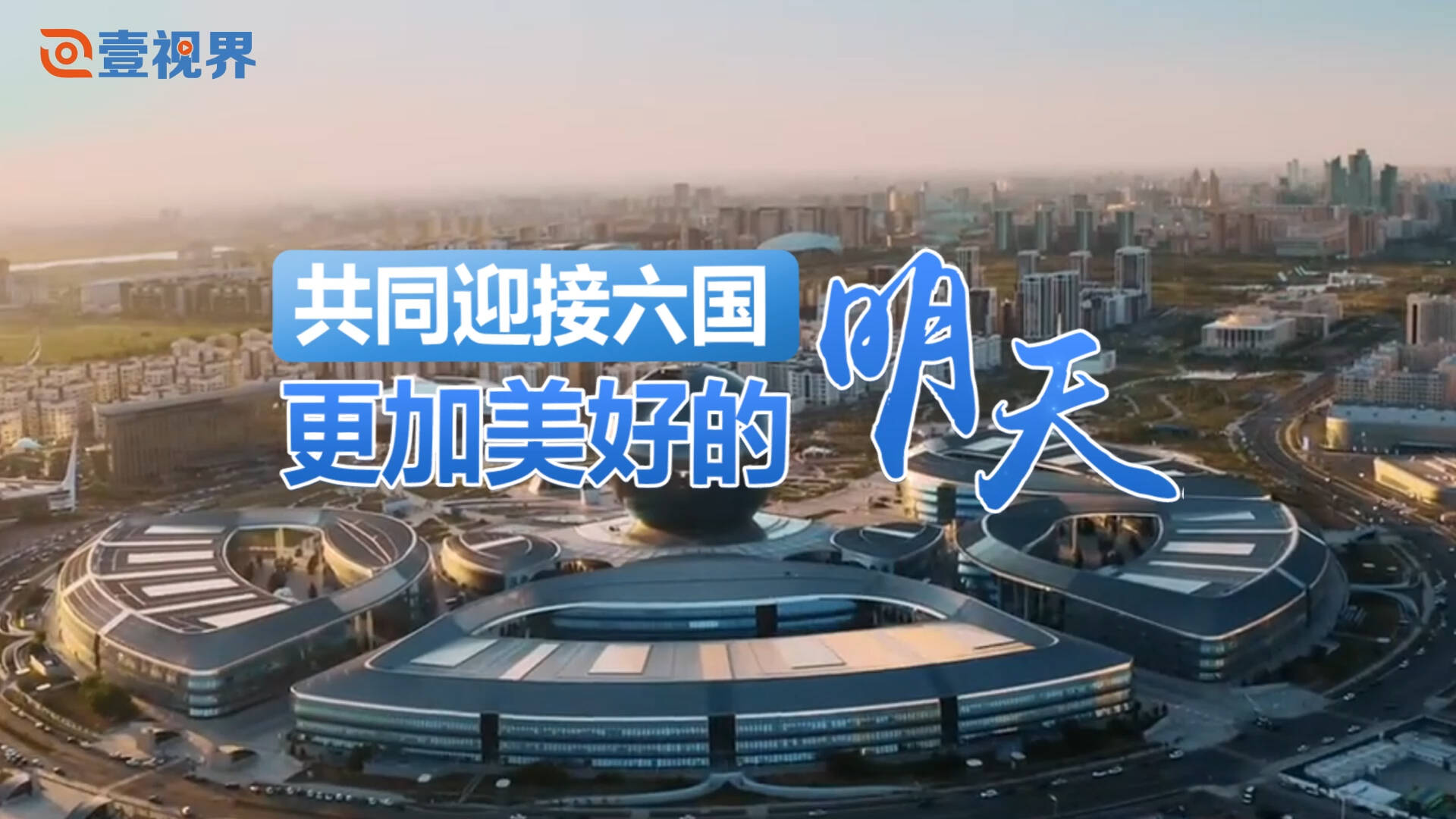 壹視界·微視頻｜習主席多次講述的這段中哈友誼故事，隨旋律悠揚