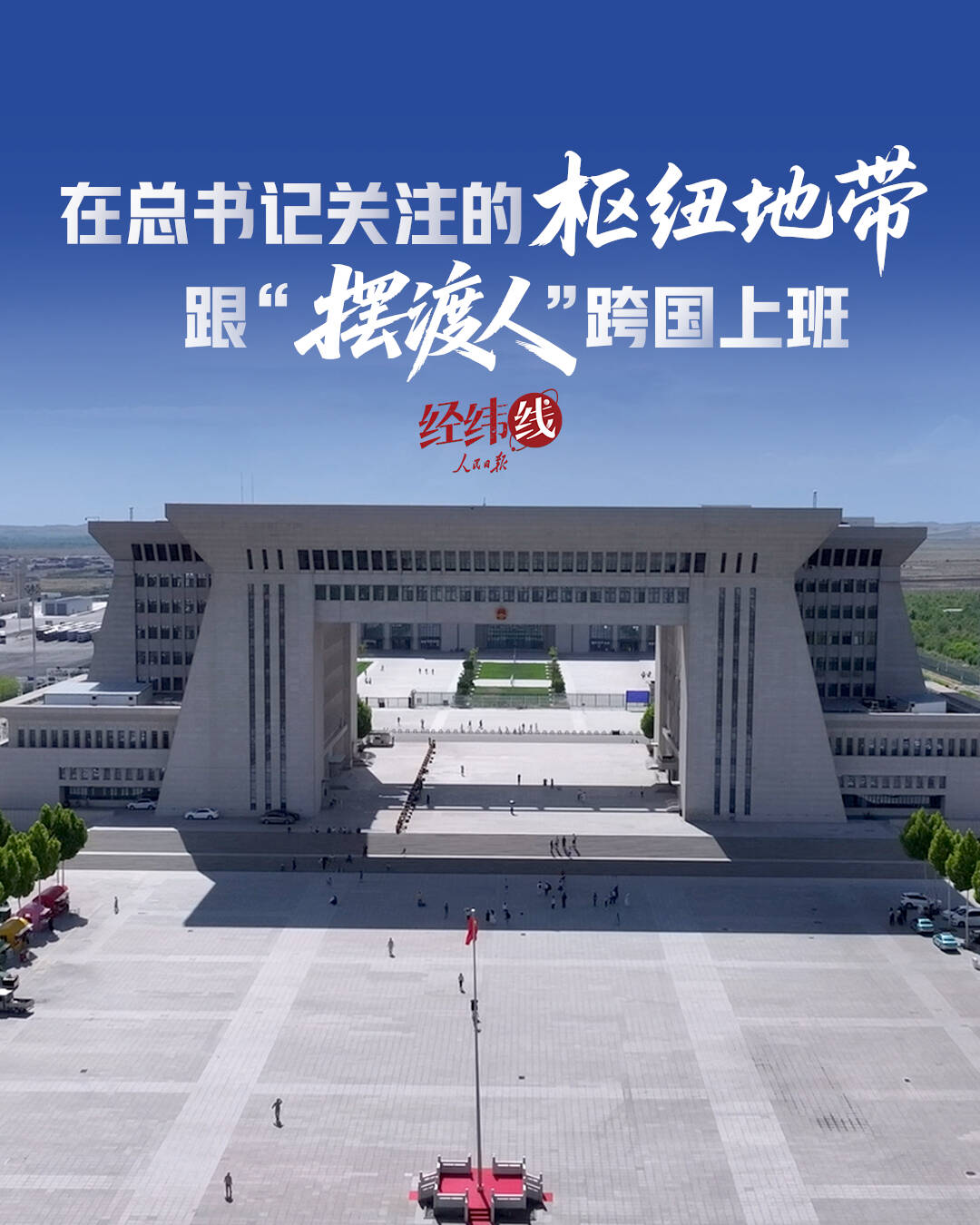 經緯線·在總書記關注的樞紐地帶，跟“擺渡人”跨國上班