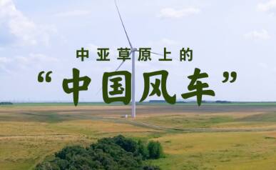 壹視界·微視頻｜在中亞探訪“中國風(fēng)車”，看習(xí)主席關(guān)心的能源合作不斷深化
