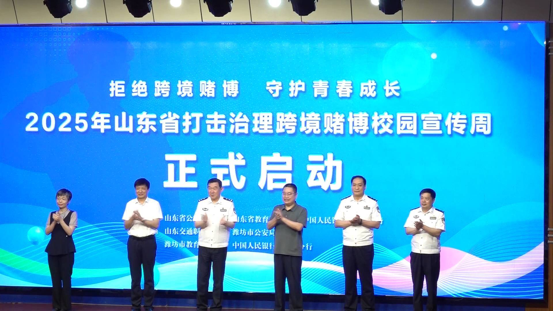 2025年山東省打擊治理跨境賭博校園宣傳周活動啟動