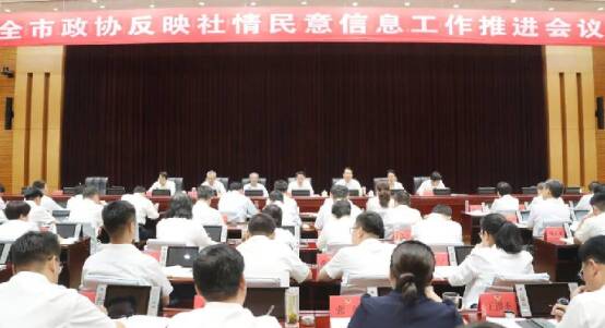 濱州市政協(xié)反映社情民意信息工作推進(jìn)會(huì)議召開(kāi)