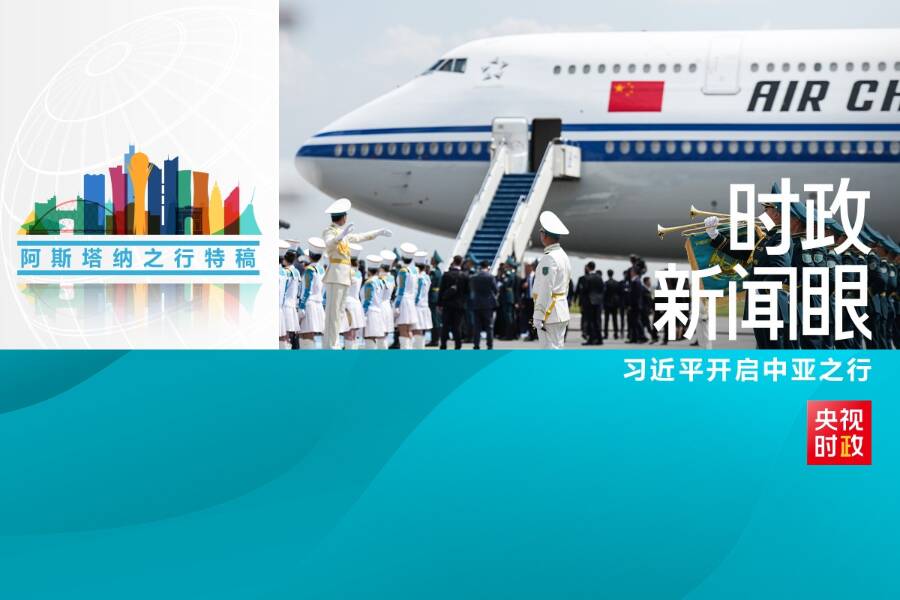 時政新聞眼丨習近平中亞之行第一天，擘畫中哈全方位合作