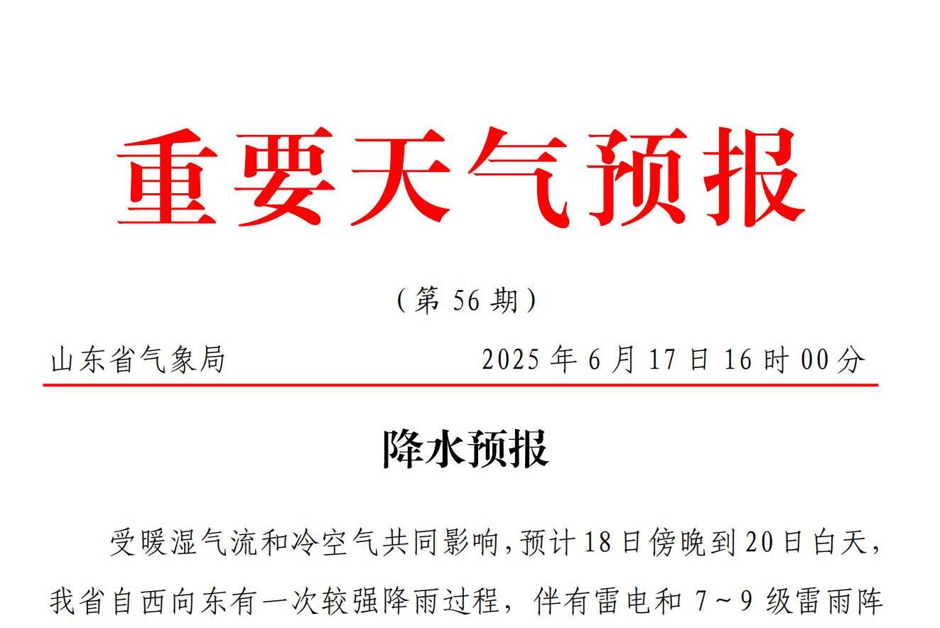 18日傍晚到20日白天 山东自西向东有一次较强降雨过程 多地局部大暴雨