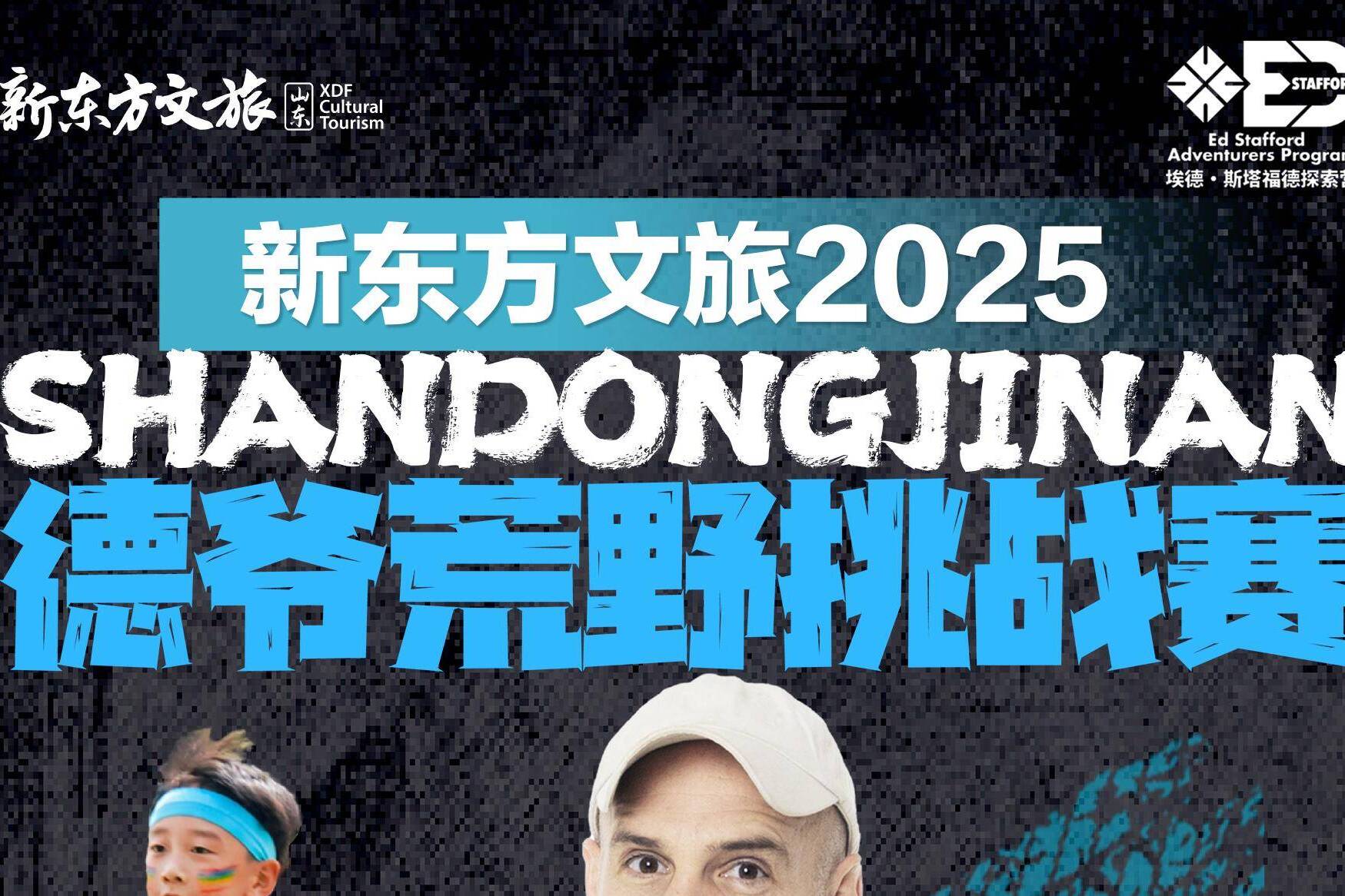 這個暑假，新東方文旅德爺荒野挑戰(zhàn)賽濟(jì)南站點燃熱血！
