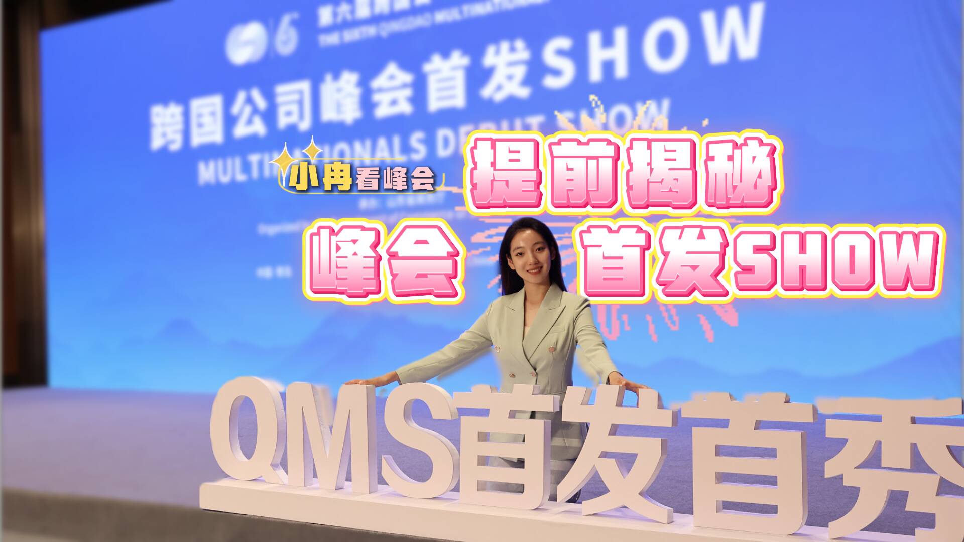 小冉看峰會丨60秒為你提前揭秘峰會首發SHOW