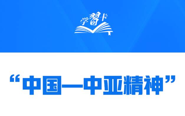 學習卡丨什么是“中國—中亞精神”？習近平這樣闡述