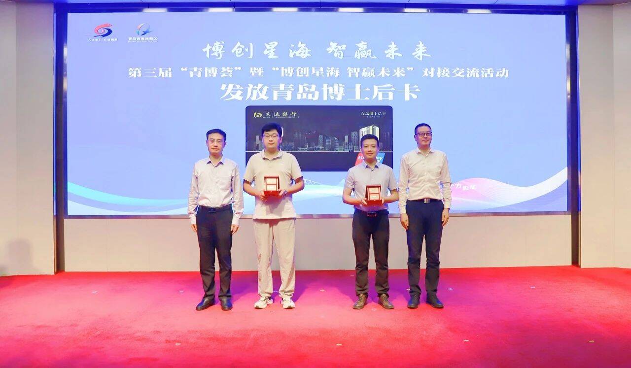 全国首发“青岛博士后卡”！发布1700余个优质岗位 面向全球招引博士后人才