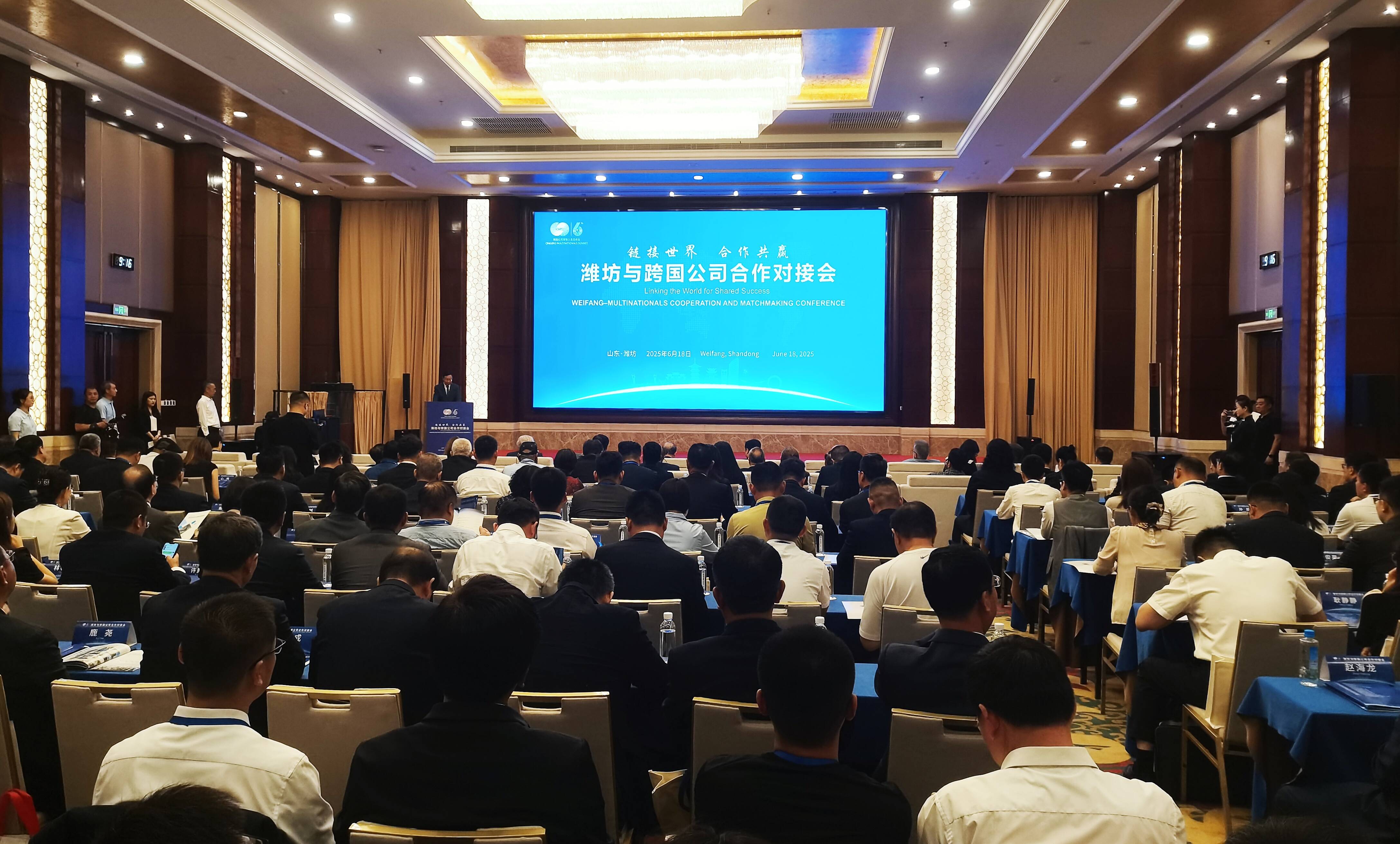 潍坊举办跨国公司合作对接会 聚焦对外开放 合作共谋发展