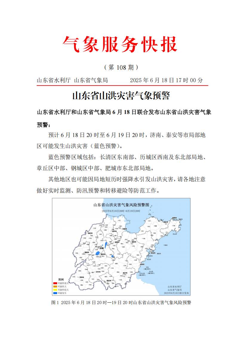 山东发布山洪灾害蓝色预警  两市部分地区或将发生山洪灾害